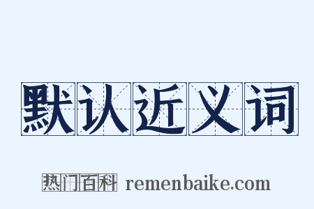 默认近义词是什么意思的图片